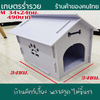 บ้านสุนัข บ้านหมา บ้านสัตว์เลี้ยง พลาสวูด บ้านแมว ขนาดM 36x24ซม.ประกอบง่าย สะอาด ไม่ขึ้นรา ไม่เหม็นอับ กันแดด กันฝน ทนทาน งานดี