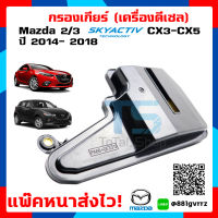 กรองเกียร์มาสด้า 2 ดีเซล,3 สกายแอคทีฟ,CX3,CX5 MAZDA 2/3 SKYACTIV ปี 2014-2018