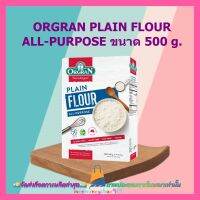 ORGRAN PLAIN FLOUR ALL-PURPOSE 500 g. 1 กล่อง แป้งเอนกประสงค์ ไม่มีนม ไม่มีไข่ เหมาะสำหรับผู้ที่แพ้กลูเตน ไม่มีGMO นำเข้าจากออสเตรเลีย สินค้าคุณภาพดี