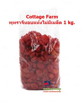 lucy3-0555 Cottage Farm มะเขือเทศอบแห้ง 1kg.