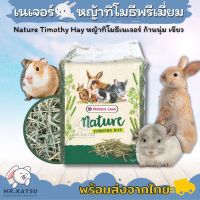 โปรโมชั่น Nature Timothy Hay หญ้าทิโมธี เนเจอร์ หญ้ากระต่าย แกสบี้ ชินชิลล่า ขนาด 1kg. ราคาถูกสุดๆๆๆ หญ้าทิโมธี  Timothy Hay