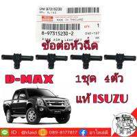 สุดคุ้ม โปรโมชั่น ข้อต่อท่อไหลกลับหัวฉีด ISUZU Dmax สามทางไหลกลับหัวฉีด *อะไหล่ แท้ศูนย์ ISUZU ( 1ชุด 4ตัว ** 3ทาง = 3ตัว // 2ทาง = 1ตัว ) ราคาคุ้มค่า ข้อ ต่อ ท่อ และ อุปกรณ์ เสริม ข้อ ต่อ ประปา ข้อ ต่อ pvc 4 ทาง ข้อ ต่อ พี วี ซี