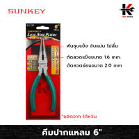 SUNKEY คีมปากแหลม 6 นิ้ว คีม คีมปากแหลม คีมตัดลวดปากแหลม คีมตัดลวด ตัดลวดได้หลายขนาด ของแท้ 100%