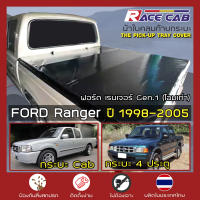 RACE ผ้าใบปิดกระบะ Ranger ปี 1998-2005 | Gen.1 ฟอร์ด เรนเจอร์ Ford Pickup Tonneau Cover - ผ้าใบคุณภาพ ครบชุดพร้อมติดตั้ง |