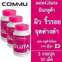 [3 กระปุก] Commu Min Gluta คอมมู มินกลูต้า [สีชมพู] [30 เม็ด] Glutathione อาหารเสริมผิว กลูต้าไธโอน ผิวกระจ่างใส วิตามินผิวสวย ผิวขาวใส