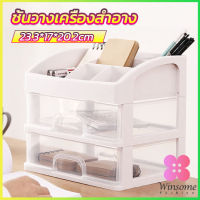 Winsome ชั้นวางของพร้อมลิ้นชัก  ชั้นวางเครื่องสำอาง ชั้นเก็บอุปกรณ์แต่งหน้า  storage box