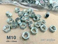 สกรูน็อตตัวเมียมิลขาว M10-1.25mm (ราคาต่อแพ็คจำนวน 50 ตัว) ขนาด M10 เกลียว 1.25mm  น็อตเบอร์ #14 แข็งแรงได้มาตรฐาน #สินค้าส่งไว ทันใช้งาน