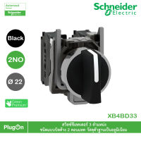 XB4BD33 - Schneider Electric - สวิตซ์ชีเลคเตอร์ 3 ตำแหน่ง ชนิดแบบบิดค้าง 2 คอนแทค วัสดุตัวฐานเป็นอลูมิเนียม  สั่งซื้อได้ร้าน PlugOn