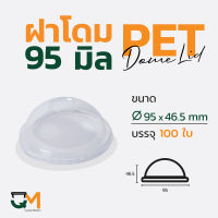 ฝาโดม 95 มม. ฝาแก้ว pet ฝาแก้ว ฝาแก้วพลาสติก ฝาพลาสติก(100ใบ)