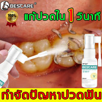 ?ฉีดสเปรย์เบา ๆ กําจัดอาการปวดฟัน? BESCARE สเปรย์แก้ปวดฟัน 20ml การรักษาอาการปวดฟัน เหงือกอักเสบ เหยือกบวม เสียวฟัน ผลลัพธ์ที่รวดเร็ว อ่