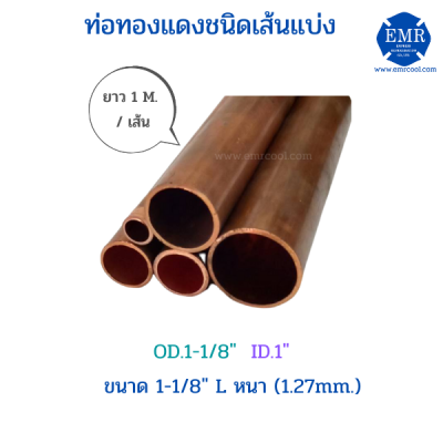 ท่อทองแดงชนิดเส้นแบ่ง ขนาด 1-1/8" L หนา 1.27 mm. ยาว 1 เมตร/เส้น