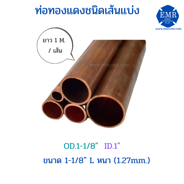 ท่อทองแดงชนิดเส้นแบ่ง-ขนาด-1-1-8-l-หนา-1-27-mm-ยาว-1-เมตร-เส้น