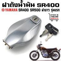 ฝาถังน้ำมัน Yamaha SR400 SR500 รุ่นแรก ฝายาว 1978-1987