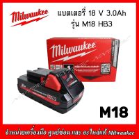 MILWAUKEE แบตเตอรี่ 18V. 3.0Ah. Output รุ่น M18 HB3 (ของแท้ 100%) รับประกัน 1 ปี