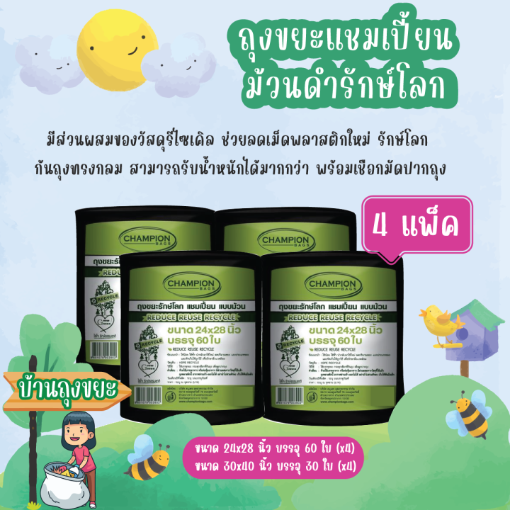 แพ็ค-4-ถุงขยะแชมเปี้ยน-แบบม้วนดำรักษ์โลก-ก้นถุงทรงกลม-สามารถรับน้ำหนักได้มากกว่า-สามารถดึงออกใช้งานได้ทีละ-1-ใบ-พร้อมเชือกมัดปากถุง