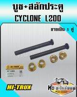 บูช+สลัก ประตูรถยนต์ สำหรับ MITSUBISHI CYCLONE L200 (1คู่)