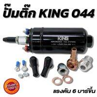 ปั๊มติ๊กนอกถัง ปั้มติ๊ก KING 044 แรงดันสูง ลูกใหญ่ 12V อย่างดี (ยี่ห้อ King Performance) คุณภาพสูง ทนทาน อายุการใช้งานยาวนาน