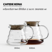 เหยือกเสิร์ฟกาแฟดริปพร้อมหูจับ CAFEDE KONA เหยือกแก้วทนความร้อน ขนาด 360ml/600 ml ฝาซิลิโคน สำหรับดริปและเสริฟกาแฟร้อน