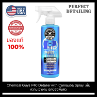 Chemical Guys P40 Detailer with Carnauba Spray เพิ่มความเงางาม ปกป้องพื้นผิว