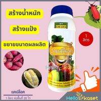 แคปล็อค ขนาด 1 ลิตร ผสมเกษร สร้างน้ำหนัก ขยายผล สร้างแป้ง