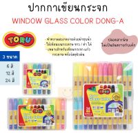 ปากกาเขียนกระจก สำหรับเด็ก ล้างออกได้ TORU Window Glass Color Dong A