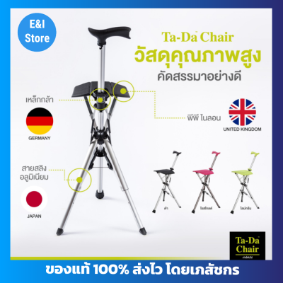 Ta-Da Chair ตัวแทนจำหน่ายอย่างเป็นทางการ ไม้เท้าเก้าอี้พับได้ เก้าอี้พกพา เก้าอี้พับได้พร้อมกระเป๋าสะพายสุดเท่ห์