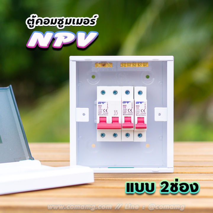 npv-ตู้คอนซูมเมอร์-2-ช่อง-ตู้ควบคุมไฟ-ตู้พร้อมเมนและลูก-ตู้เปล่า-ตู้กันดูด-ตู้consumer-unit