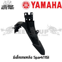 บังโคลนหลัง Spark115 - i สปาค ของแท้ กดสั่งระบุปีรุ่นได้เลยคะ