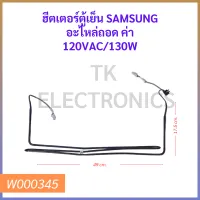 ฮีตเตอร์ตู้เย็น SAMSUNG อะไหล่ถอด ค่า 120VAC/130W