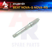 แกนสตาร์ท HONDA - NOVA S RS BEAT โนว่า S RS บีท