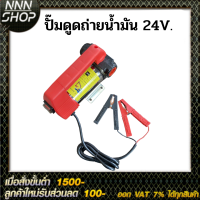 ปั๊มดูดถ่ายน้ำมัน 24 V. พร้อมของเเถม