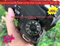 แหวนปรับโหมด Canon 70D สินค้าใหม่