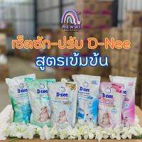 เซ็ต D-nee ดีนี่ ซัก2 ปรับ2 **สูตรเข้มข้น** น้ำยาซัก(600 ml) 2 ถุง - ปรับ (500 ml) 2 ถุง