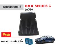 ถาดท้ายรถยนต์ BMW SERIES 5 รุ่นG30 (520D) ถาดวางสัมภาระ ถาดวางหลังรถ ถาดรองสัมภาระ รถยนต์ ถาดปูพื้นรถ ถาดสัมภาระ ถาดหลังรถ ถาดรถยนต์