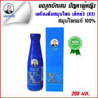 สมุนไพรหมอเส็ง  X2  บำรุงท่านผู้หญิง ขนาด 200 มล.(ชนิดน้ำ) [ของแท้ 100%] ®