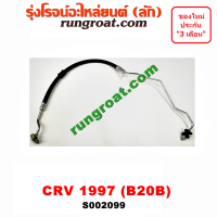 S002099 สายน้ำมันเพาเวอร์ CRV G1 B20B 2.0 2000 สายท่อแรงดันพาวเวอร์ CRV G1 B20B 2.0 2000 ฮอนด้า CRV ซีอาร์วี G1 B20B 2.0 2000 ไฟท้ายสั้น HONDA CRV G1 B20B 2.0 2000 1997 1998 1999 2000 2001