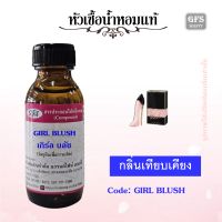 หัวเชื้อน้ำหอมแท้ แค โรไลน่า เทียบกลิ่น กู้ดเกริล์ BLUSH ปริมาณ 30 มล.