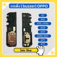 กระดิ่ง ( Buzzer ) OPPO A7 / A12 / A15 / A15s / A33 / A37 / A39 / A57 / A71 / A77  (ใช้สำหรับ ฟังเพลง แล้วเสียงแตก  และเสียงเรียกเข้าแตก)