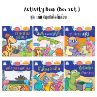 Plan for Kids - หนังสือนิทานสอดแทรกกิจกรรม พร้อมปากกาเขียนแล้วลบได้ ชุด เล่นสนุกกับไดโนน้อย