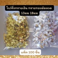 โบว์จิ๋วมัดลวดทรายสีเงิน สีทอง 13มม 18มม (100ชิ้น)