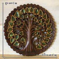 แผ่นไม้สักแกะสลัก (Carved wood sheet) ติดผนัง ขนาดเส้นผ่าศูนย์กลาง 60 หนา 3 Cmลาย ต้นโพธิ์ เดินเส้นทอง ติดกระจก กันปลวกกันแมลง ตรงปก แพ็คอย่างดี