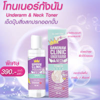 ส่งฟรี ของท้ Underarm &amp; Neck Toner (โทนเนอร์) 1 ขวด