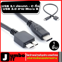 สาย Micro B ความยาว 30cm/1m จำนวน 1 เส้น USB 3.1 ประเภท - C ถึง USB 3.0 สาย สายเชื่อมต่อข้อมูล สำหรับฮาร์ดไดรฟ์ โทรศัพท์มือถือ สมาร์ทโฟน และPC