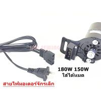 สายไฟมอเตอร์จักรเล็ก สำหรับมอเตอร์จักรเล็กอุตสาหกรรม 150W / 180W ใส่ด้วยกันได้หมด