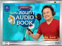 ไฟล์แท้/คอร์ส บัณฑิตสอนทำ Audio Books(PDF/VDO)