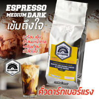 กาแฟเข้ม แบบกาแฟสดแท้ ให้รสชาติเข้มสำหรับเมนูใส่นม บดแล้ว 250 กรัม ใช้กับเครื่องชง