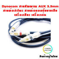 Dynacom สายสัญญาณ AUX 3.5mm TO RCA 2C Stereo AV 2เมตร 6.0MM 6MM สายต่อลำโพง สายต่อแอมป์ขยายเสีย เครื่องเสียง เครื่องเล่น