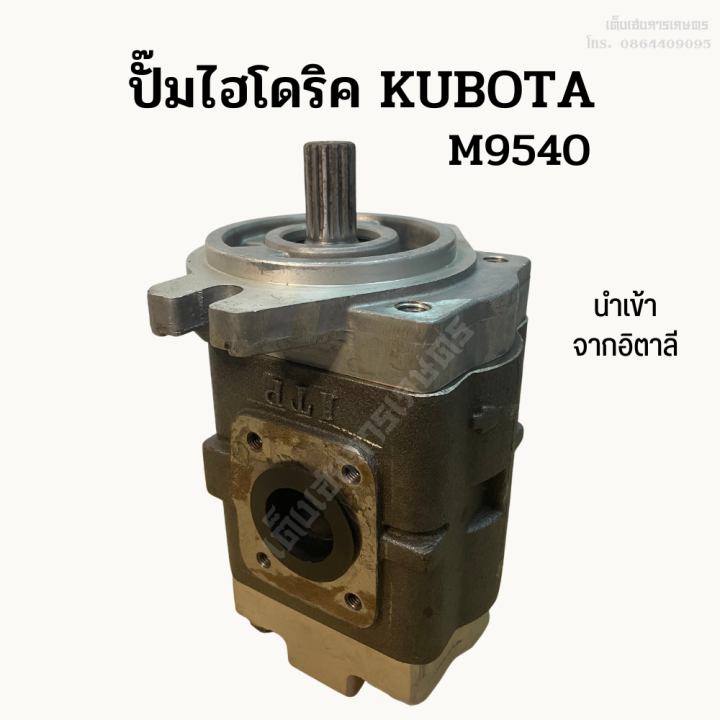 ปั๊มไฮโดริคคูโบต้า-kubota-m9540-ยี่ห้อ-idp-นำเข้าจากอิตาลี