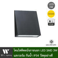 โคมไฟติดผนังภายนอกอาคาร กันน้ำIP65 โคมไฟLED ในตัว 3W แสงวอร์ม 3000K มีให้เลือกสีดำ/สีขาว รุ่น WL-DU-2641-3W