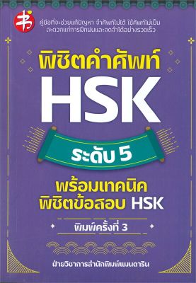 หนังสือ   พิชิตคำศัพท์ HSK ระดับ 5 พร้อมเทคนิคพิชิตข้อสอบ HSK (พิมพ์ครั้งที่ 3)